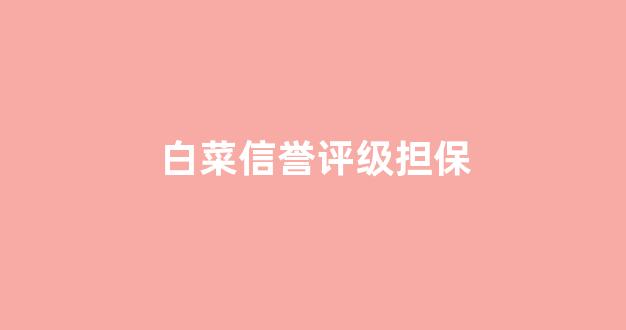白菜信誉排行
