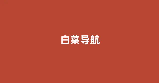 英雄联盟白菜网